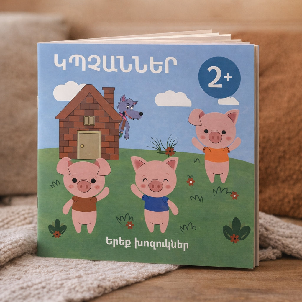 Երեք խոզուկները