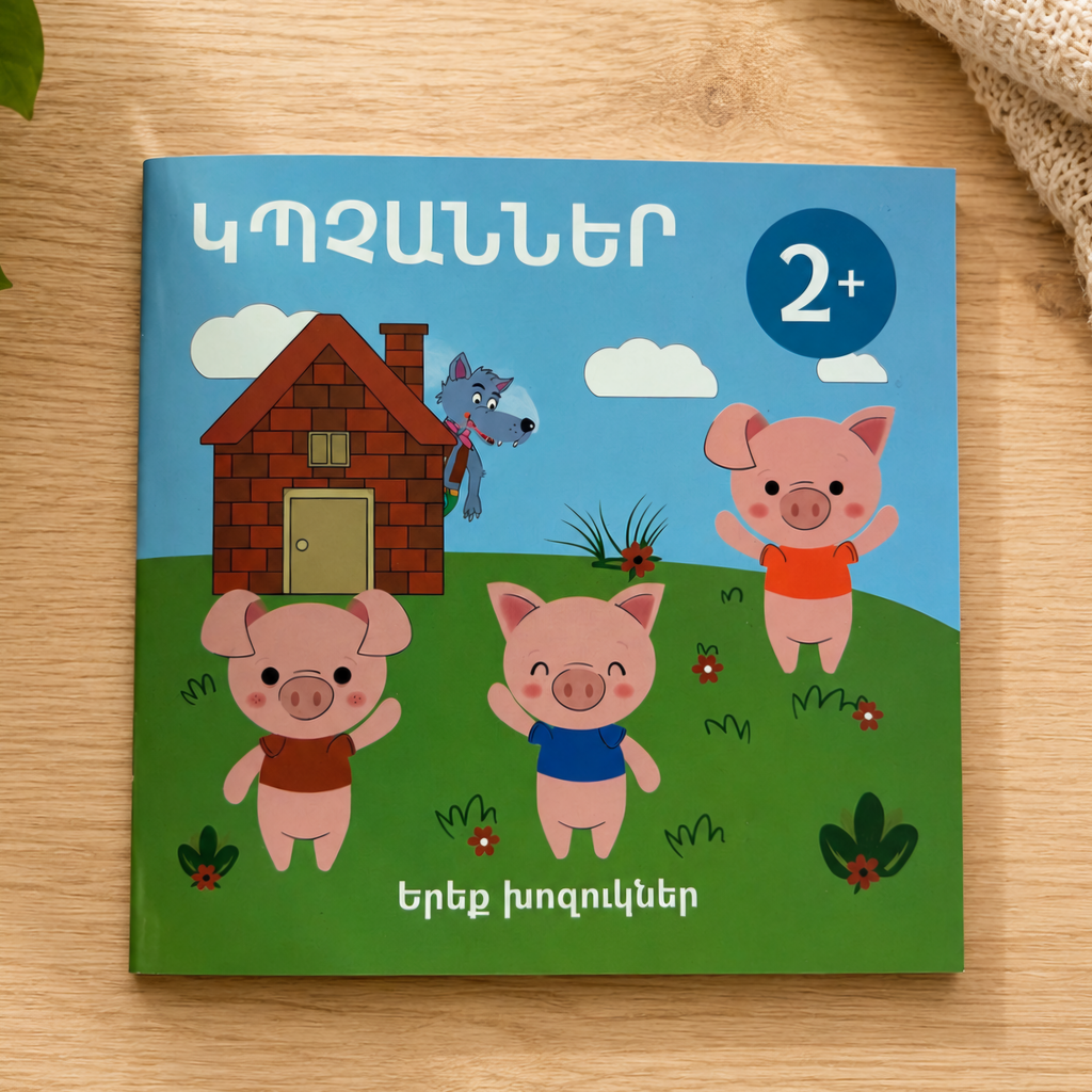 Երեք խոզուկները